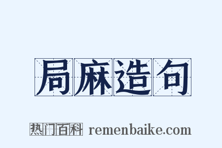 局麻造句是什么意思的图片
